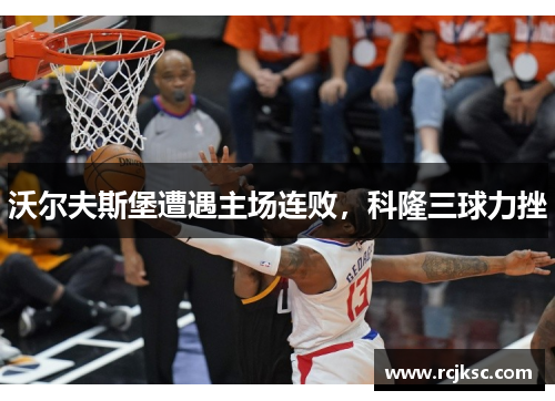 沃尔夫斯堡遭遇主场连败,科隆三球力挫